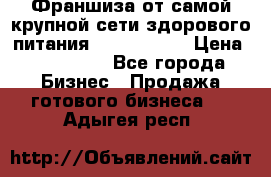 Франшиза от самой крупной сети здорового питания “OlimpFood“ › Цена ­ 100 000 - Все города Бизнес » Продажа готового бизнеса   . Адыгея респ.